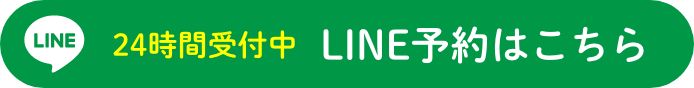 LINE予約はこちら
