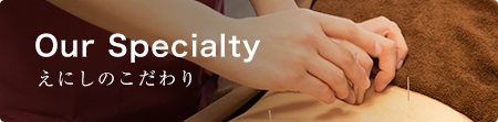 えにしのこだわり