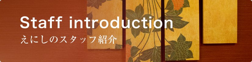 スタッフ紹介